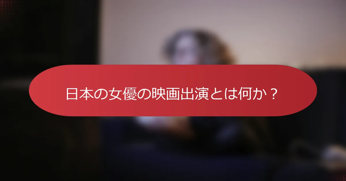 日本の女優の映画出演とは何か？