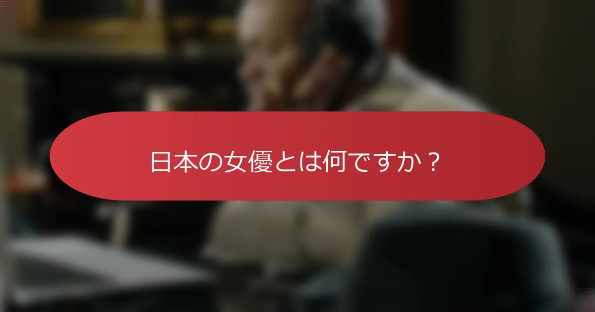日本の女優とは何ですか？