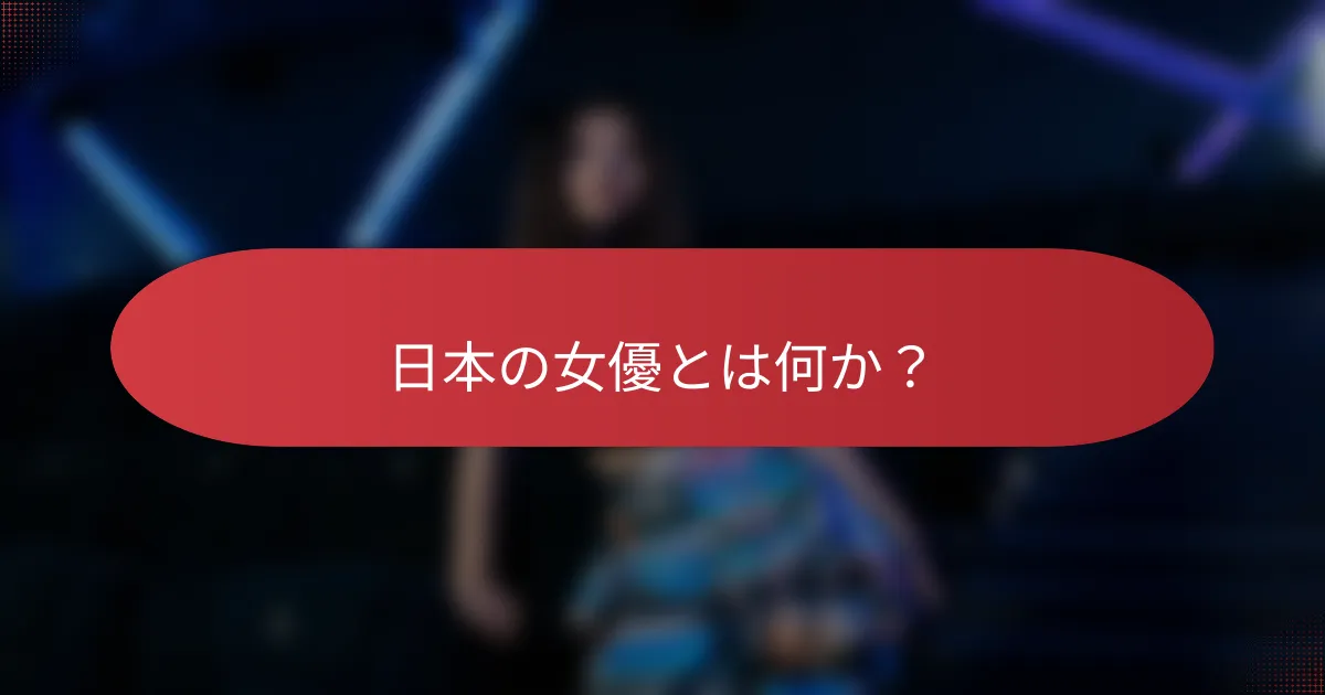 日本の女優とは何か？