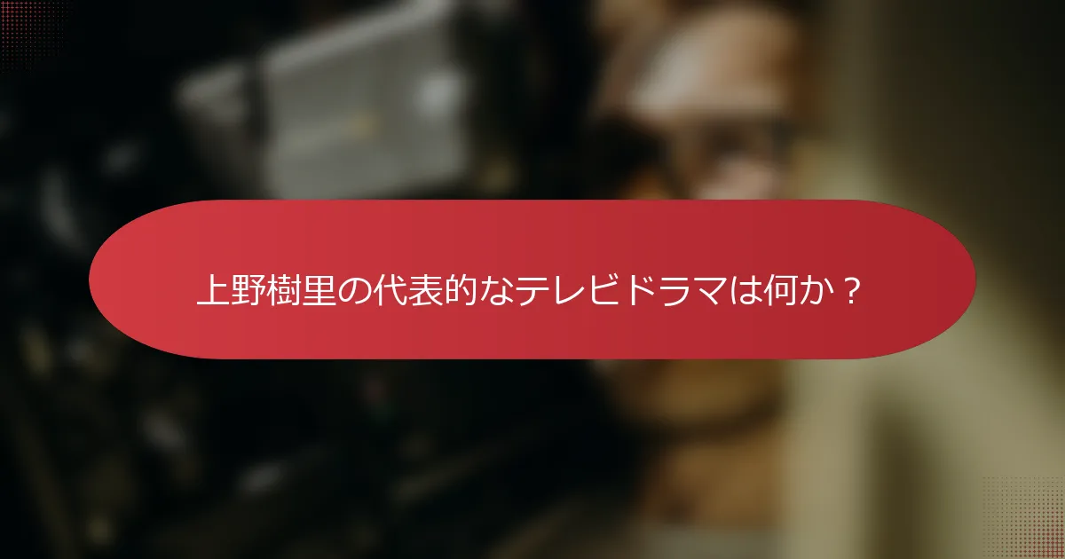 上野樹里の代表的なテレビドラマは何か？