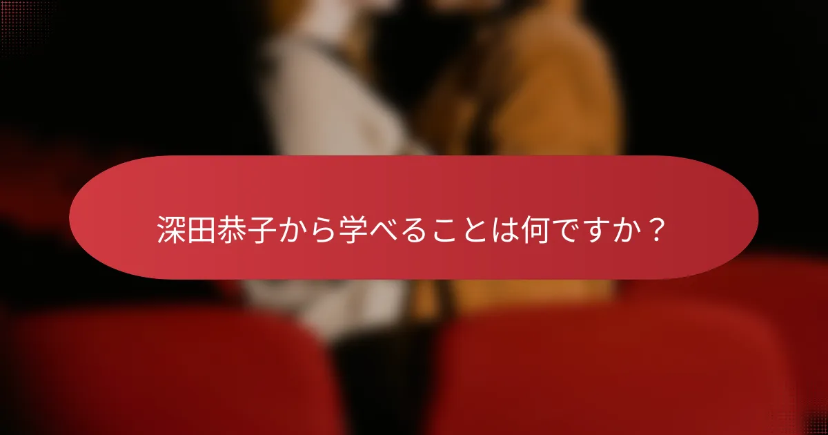 深田恭子から学べることは何ですか？