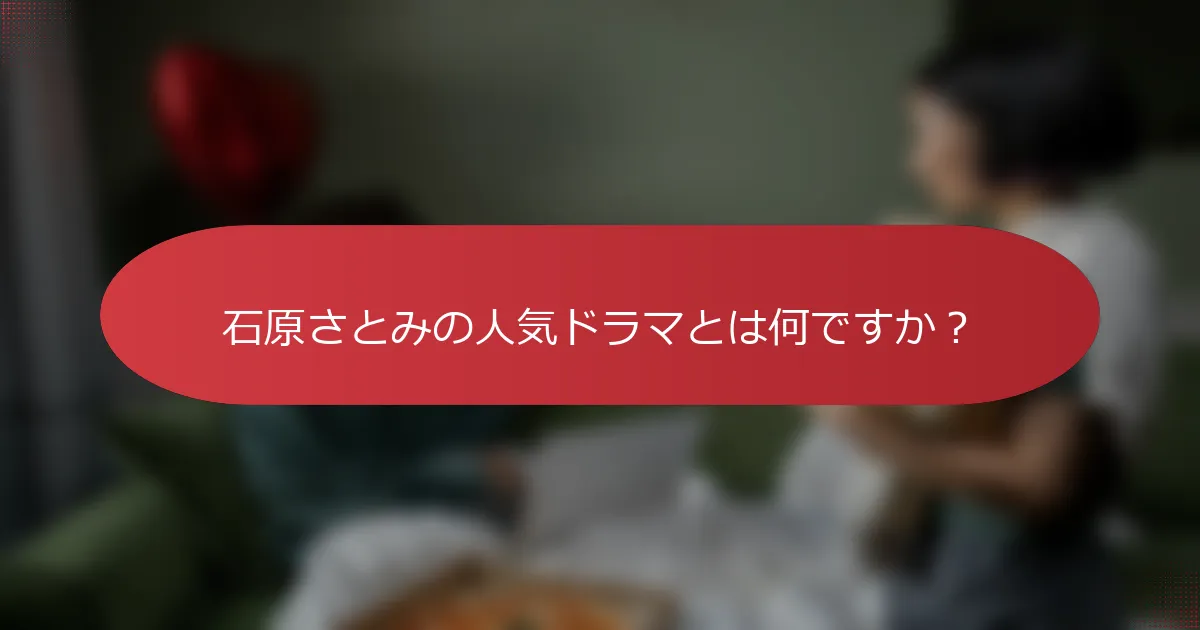 石原さとみの人気ドラマとは何ですか？