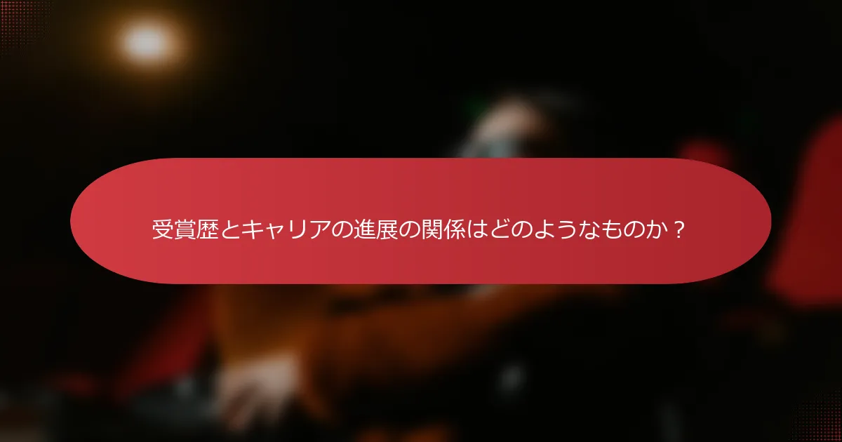 受賞歴とキャリアの進展の関係はどのようなものか？