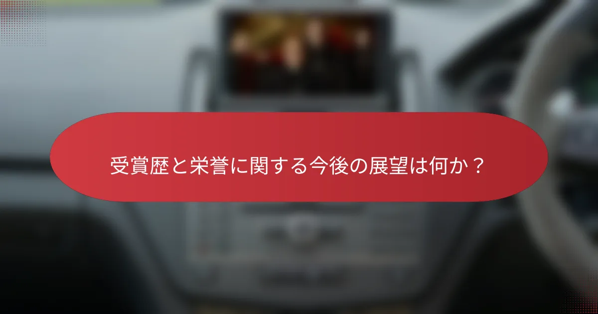 受賞歴と栄誉に関する今後の展望は何か？