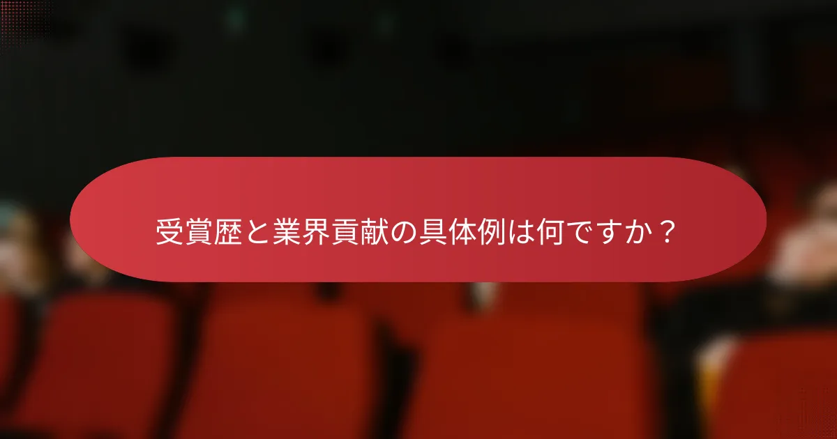 受賞歴と業界貢献の具体例は何ですか？