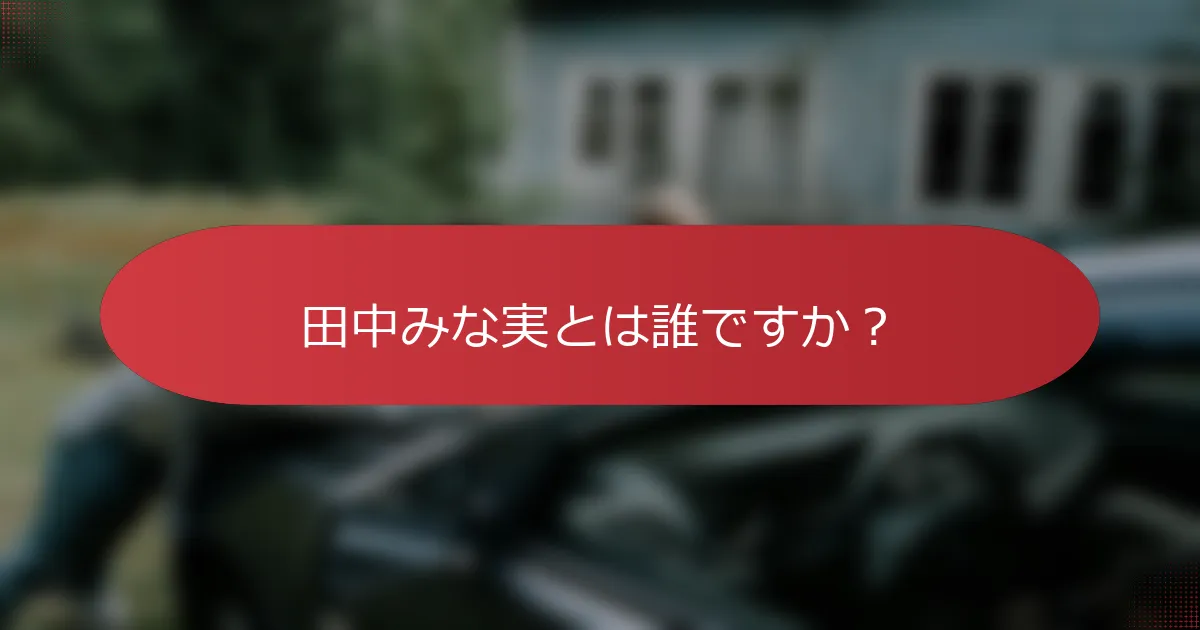 田中みな実とは誰ですか？