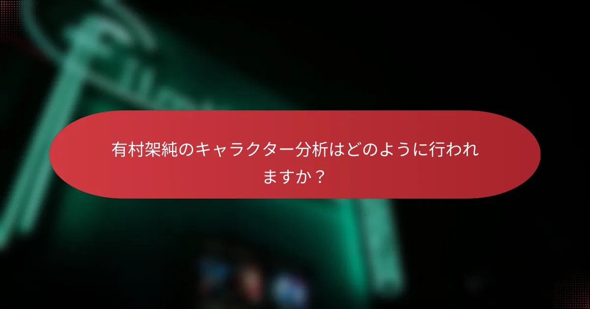 有村架純のキャラクター分析はどのように行われますか？